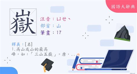 嶽 意思|漢字:嶽 (注音:ㄩㄝˋ,部首:山) 